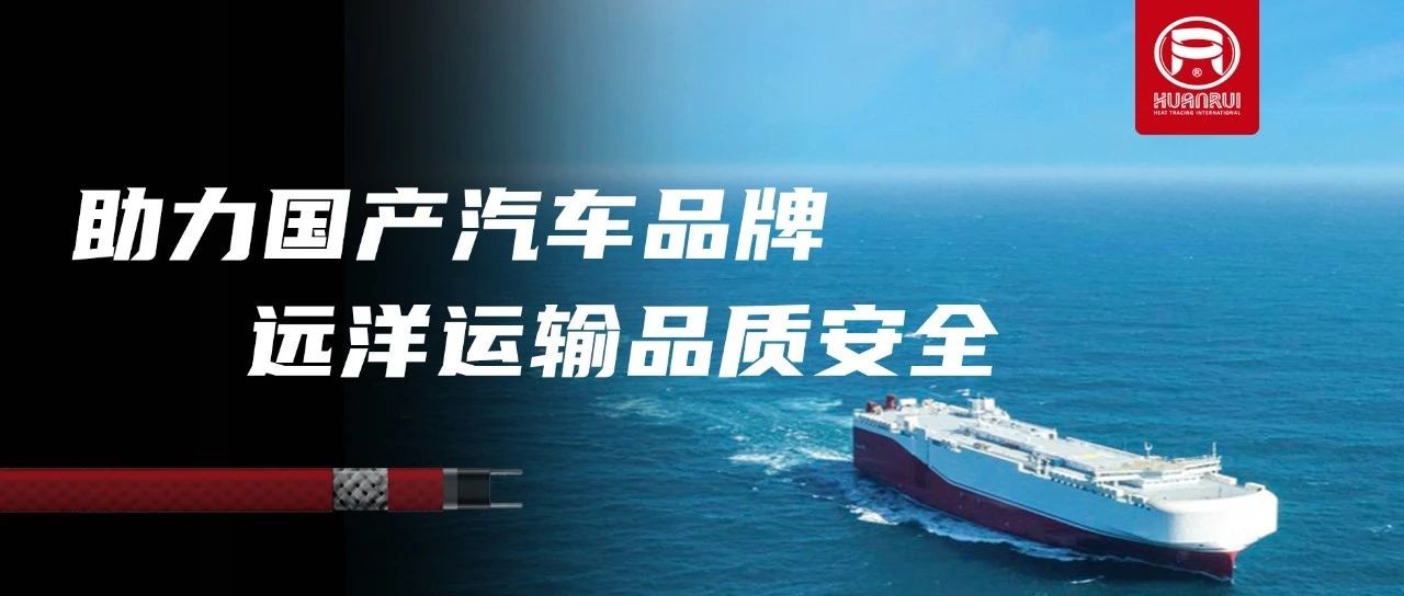 Anhui Huanrui elektriska värmekablar säkerställer kvaliteten och säkerheten för utländska exportvaror från välkända inhemska bilföretag!
